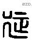 延 Liushutong characters