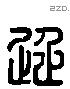 延 Liushutong characters