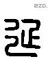 延 Liushutong characters