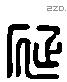 延 Liushutong characters