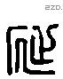 延 Liushutong characters