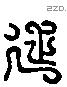 延 Liushutong characters