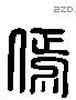 傿 Liushutong characters