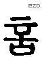 言 Liushutong characters