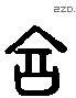 言 Liushutong characters