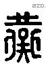 燕 Liushutong characters