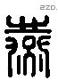 燕 Liushutong characters