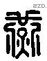 燕 Liushutong characters