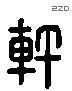 軒 Liushutong characters