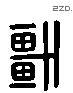 軒 Liushutong characters