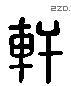 軒 Liushutong characters