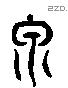 泉 Liushutong characters