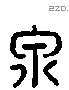 泉 Liushutong characters