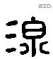 泉 Liushutong characters