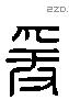 爰 Liushutong characters