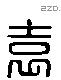 袁 Liushutong characters