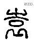 袁 Liushutong characters