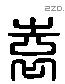 袁 Liushutong characters