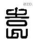 袁 Liushutong characters