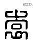 袁 Liushutong characters