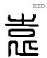 袁 Liushutong characters