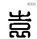 袁 Liushutong characters