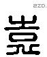 袁 Liushutong characters