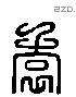 袁 Liushutong characters