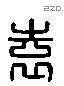 袁 Liushutong characters