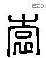 袁 Liushutong characters