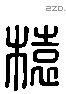 榬 Liushutong characters