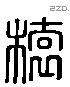 榬 Liushutong characters