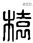 榬 Liushutong characters