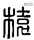 榬 Liushutong characters