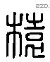 榬 Liushutong characters