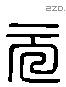 元 Liushutong characters