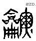 簫 Liushutong characters