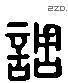 調 Liushutong characters