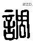 调 Liushutong characters