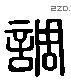 调 Liushutong characters