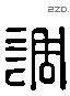 调 Liushutong characters