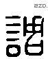 调 Liushutong characters