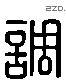 调 Liushutong characters