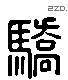 驕 Liushutong characters