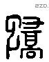 憍 Liushutong characters