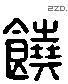 饒 Liushutong characters