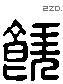 饒 Liushutong characters