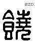 饒 Liushutong characters