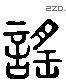 謠 Liushutong characters