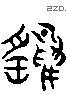 鷂 Liushutong characters